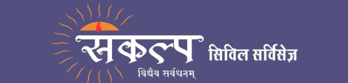 Sankalp Civil Services Coaching Indore Logo